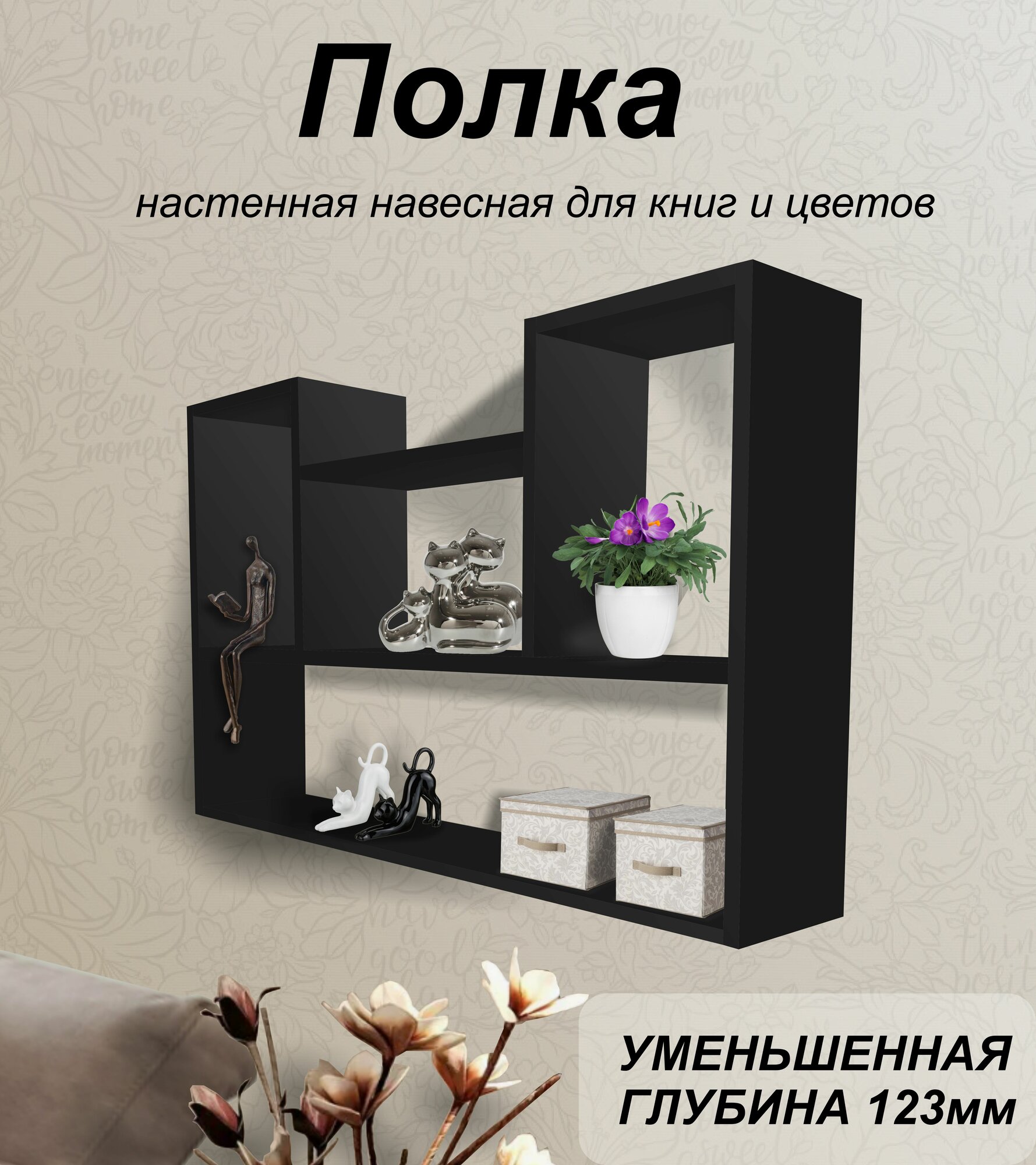 Полка настенная 123 для книг и цветов черный