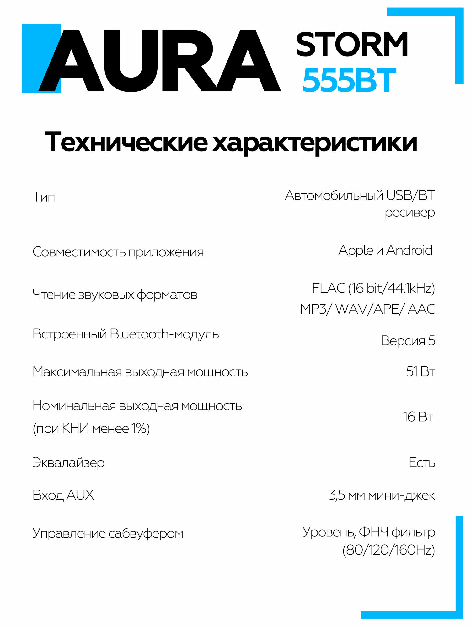 Автомагнитола AurA STORM-555BT 1DIN с функциями RCA, FLAC, Bluetooth, USB, FM, подходит для Android/IOS, универсальная — фото 1