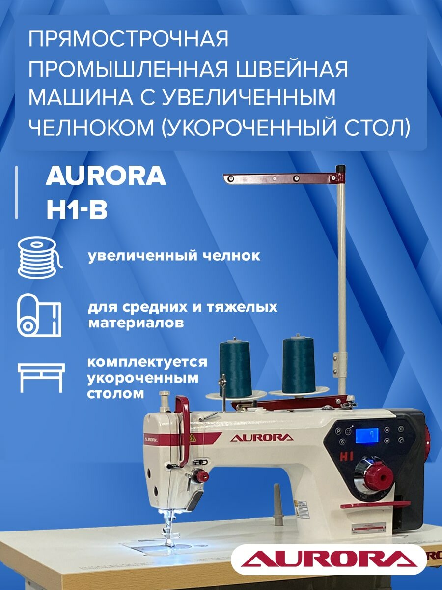 Прямострочная промышленная швейная машина c увеличенным челноком Aurora H1-B с укороченным столом