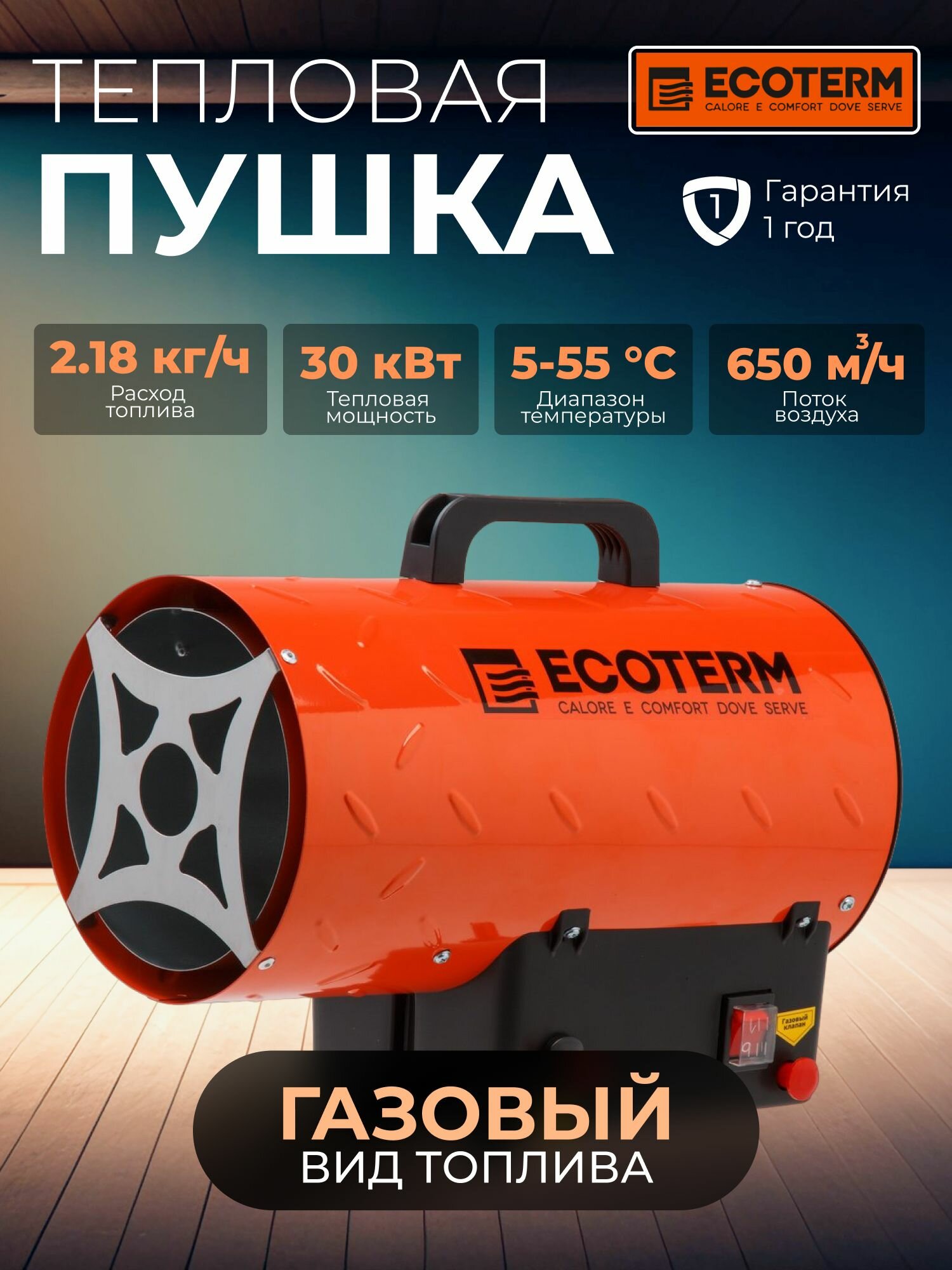 Пушка тепловая газовая ECOTERM GHD-301 30 кВт 650 куб. м/час