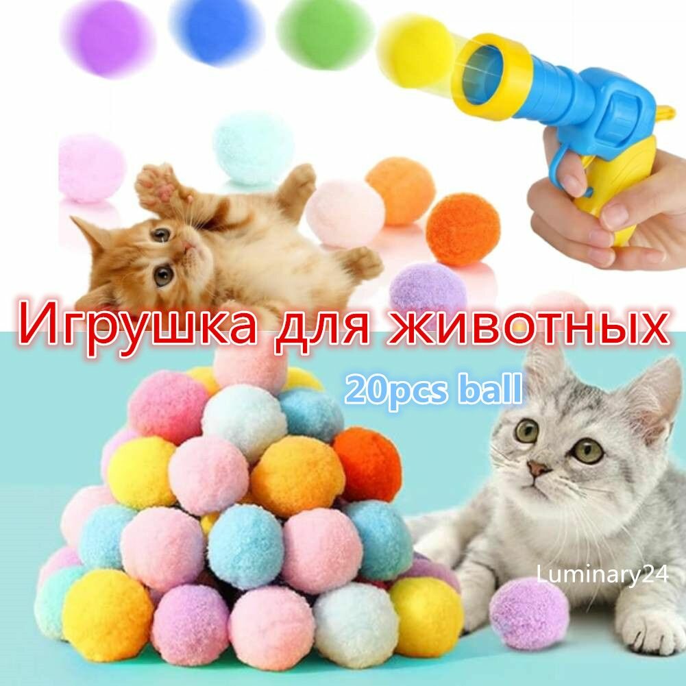 Игрушка для домашних животных, которая может развлечь кошек игрушечным пистолетом, стреляющим плюшевыми шариками.