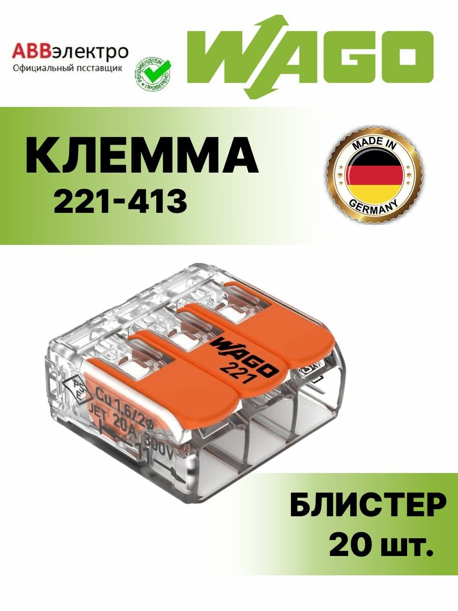 Клемма WAGO.221-413 для всех типов проводников 3х02.4мм. кв. оригинал (блистер-упаковка) - 20шт.