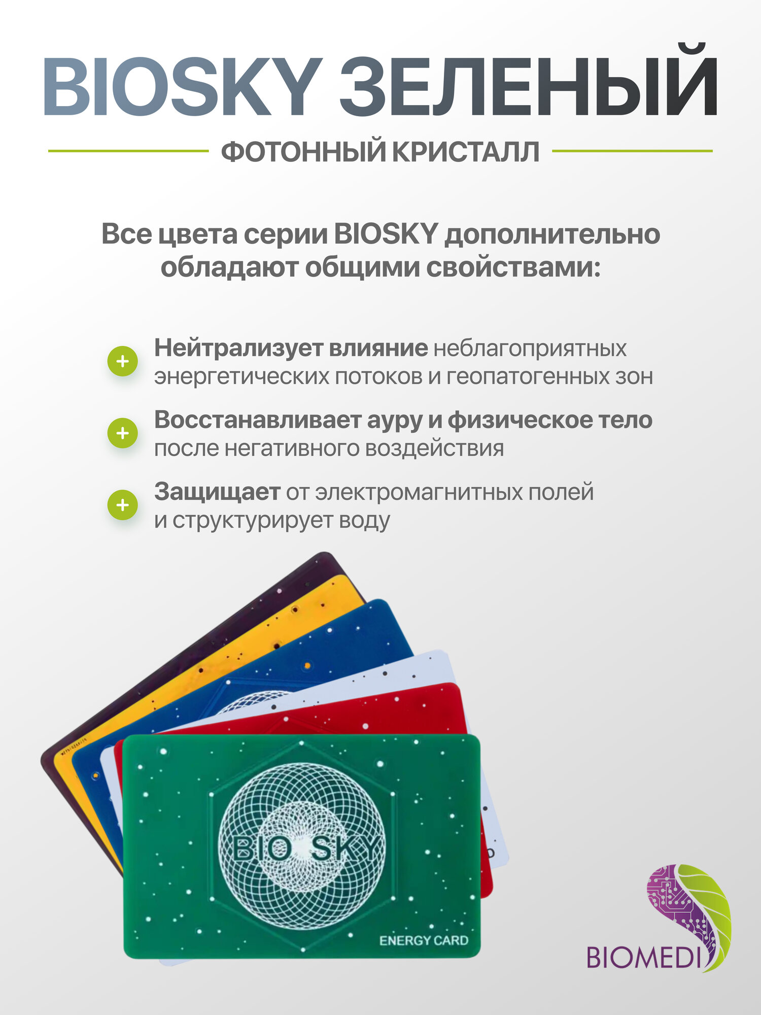 Физиотерапевтические Аппараты Фотонный кристалл BIOMEDIS BIOSKY (зеленый)