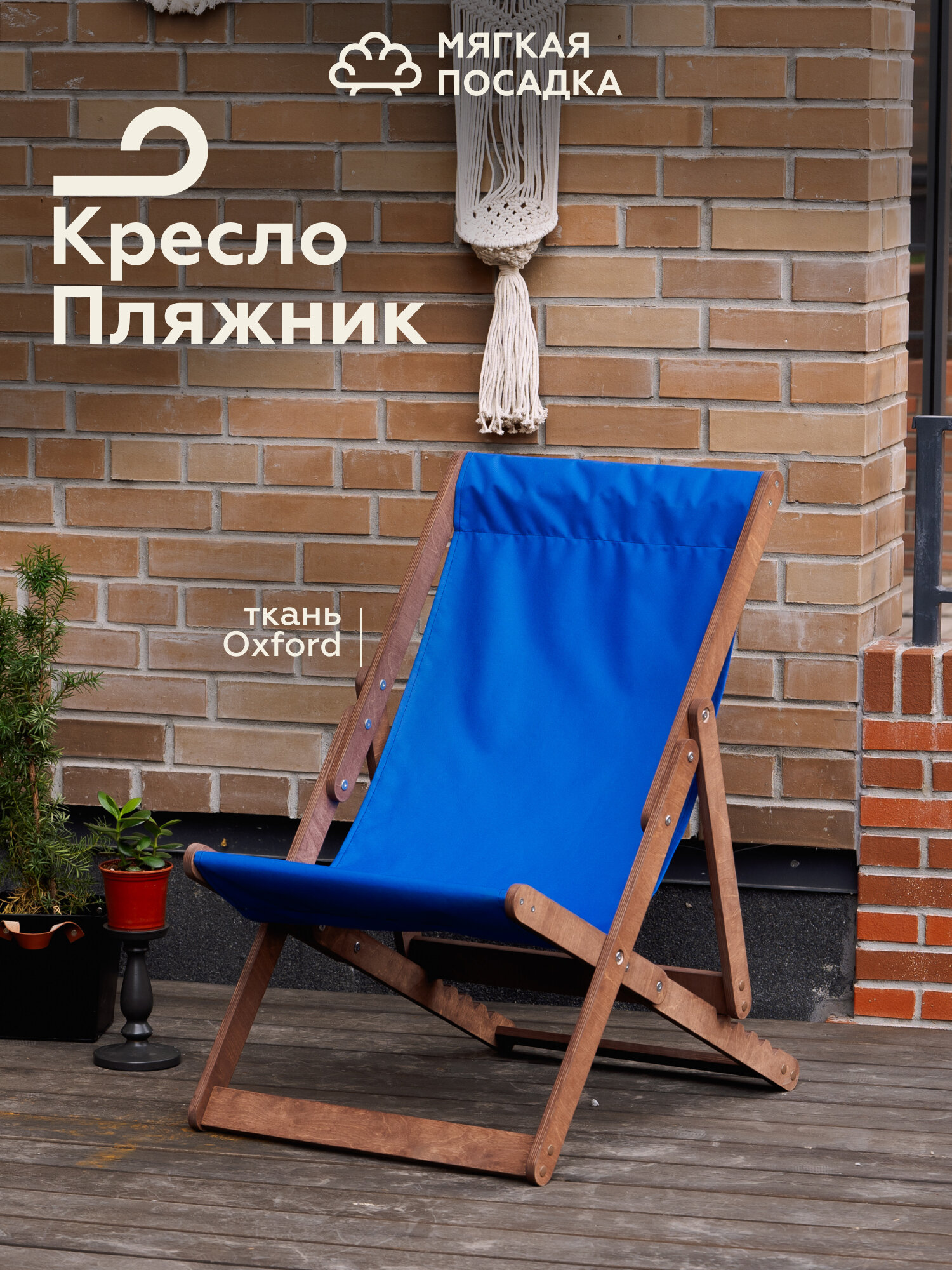 Кресло-шезлонг "ПЛЯЖНИК" складной, для дачи и сада, светлый дуб, с синим полотном