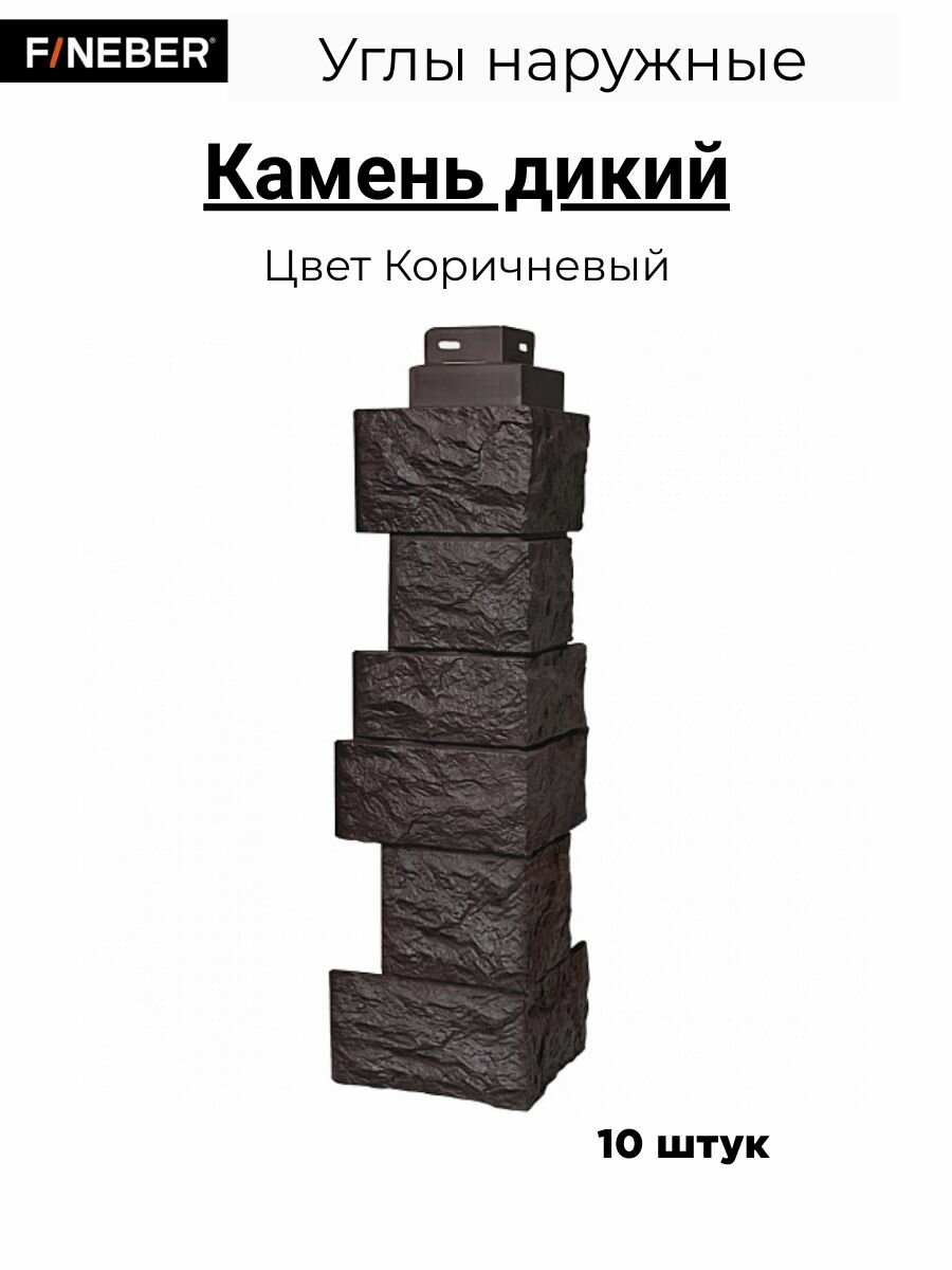 Угол наружный Камень дикий цвет коричневый 10 шт.