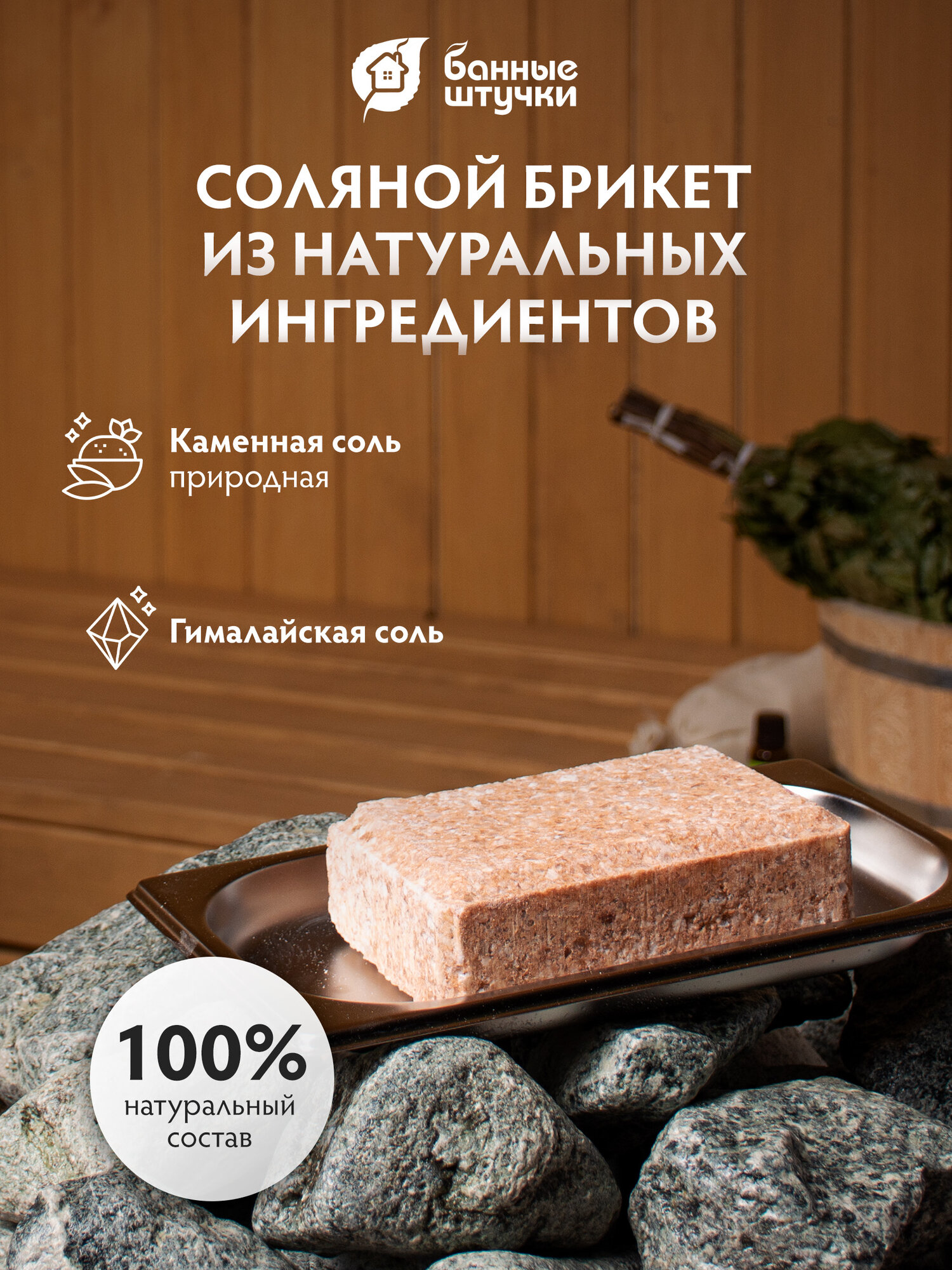 Изображение Соляной брикет с гималайской солью, 1300 г, для бани и сауны, Банные штучки