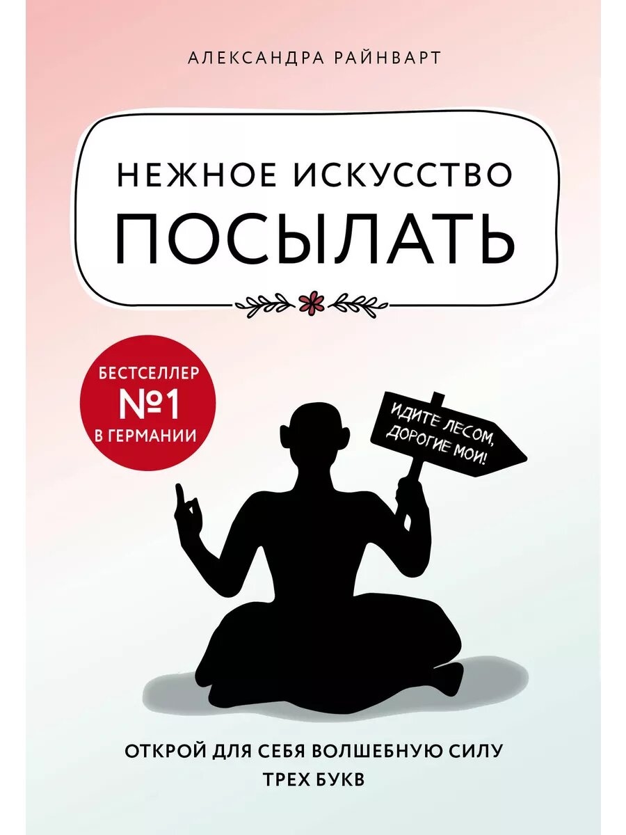 Нежное искусство посылать. Открой для себя волшебную силу