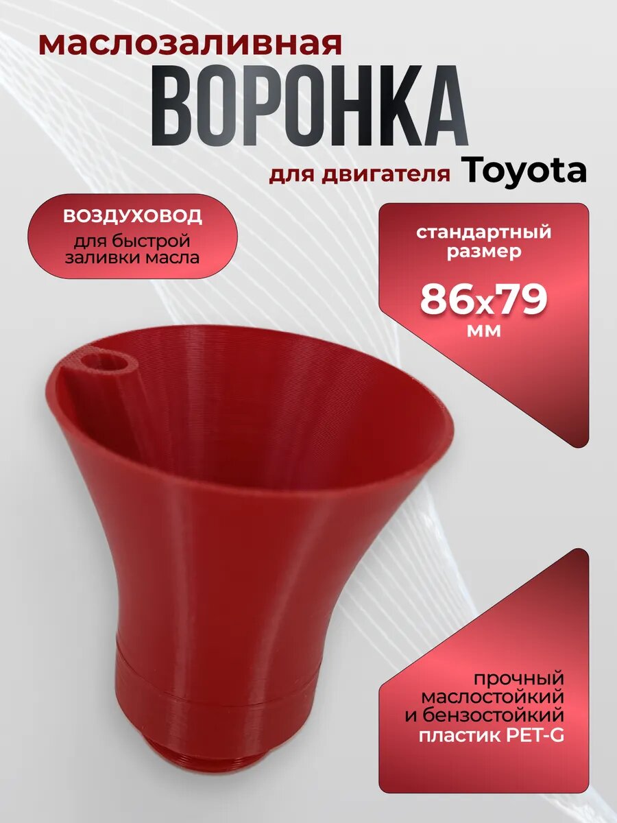 Маслозаливная воронка Toyota, 86 мм, для масла. Красная