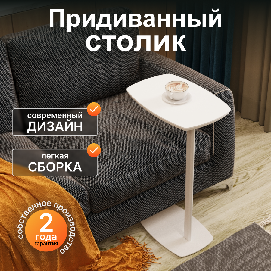 Придиванный стол Калифорния ДЕЙ колор Белый