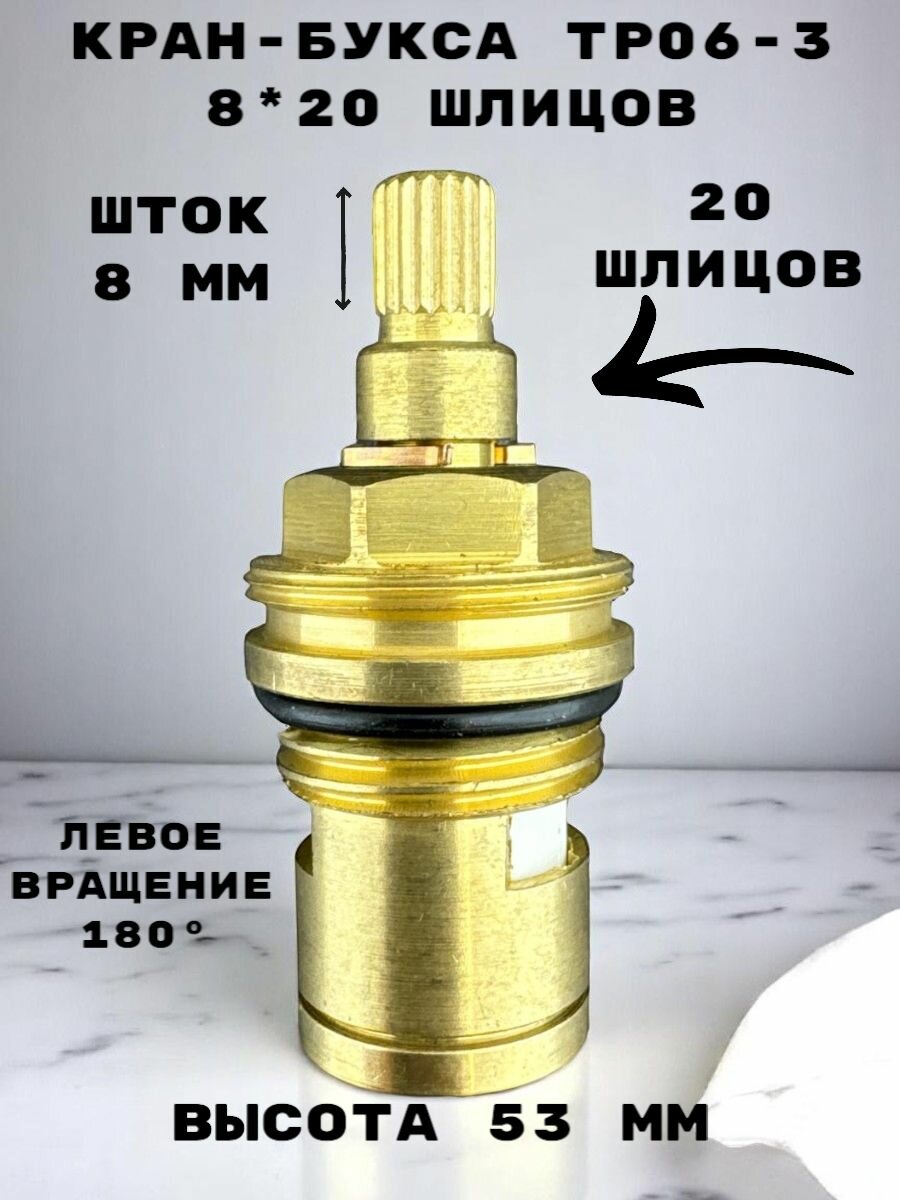 Кран-букса 8*20 шлицов TP06-3 OUTE латунь левое вращение 180 градусов. 1/2