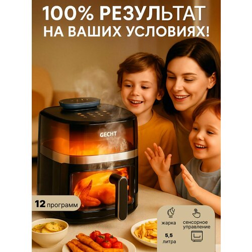 Аэрогриль Gecht мощность 1500Вт 55 л 12 автопрограмм сенсорное управление смотровое окно 11450₽