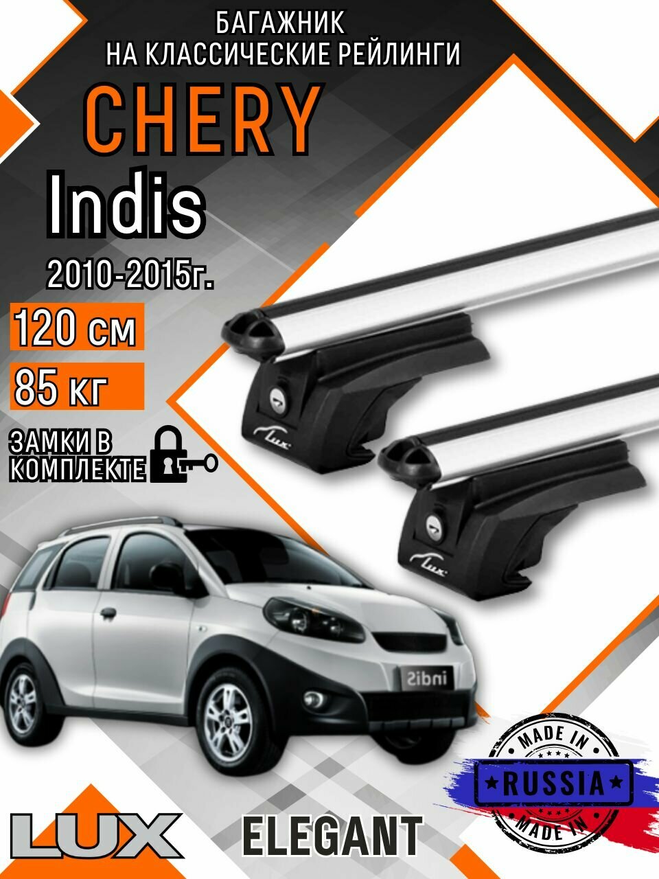Багажник на крышу авто на рейлинги Chery Indis (Чери Индис) с аэро дугими 120см люкс Элегант