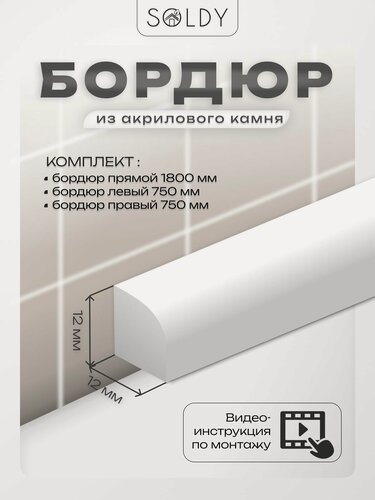 Изображение товара SOLDY Бордюр для ванны акриловый комплект R8