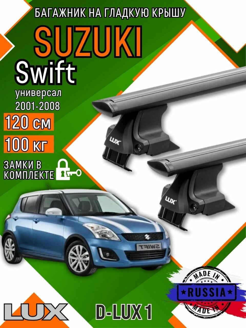 Багажник для автомобиля Suzuki Swift на гладкую крышу с дугами крыло и замком, черный