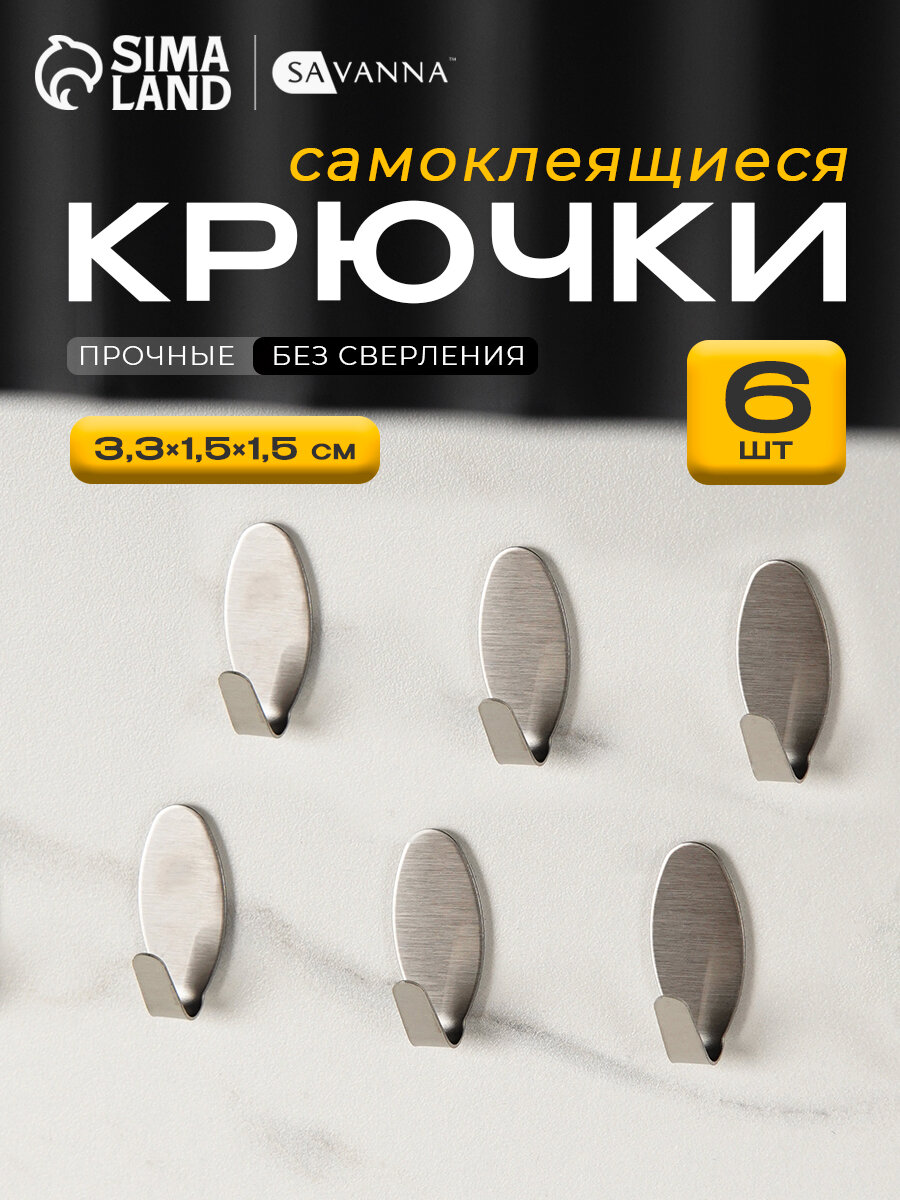 Крючки самоклеящиеся SAVANNA «Овал» 6 шт металл 33×15×15 см цвет хром