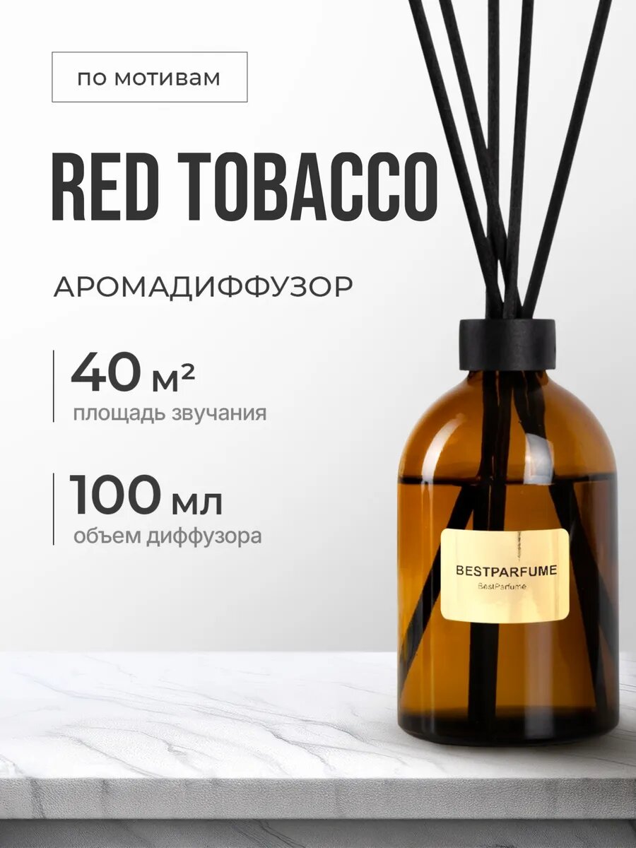 Диффузор для дома с палочками аромадиффузор Red Tobacco стойкие