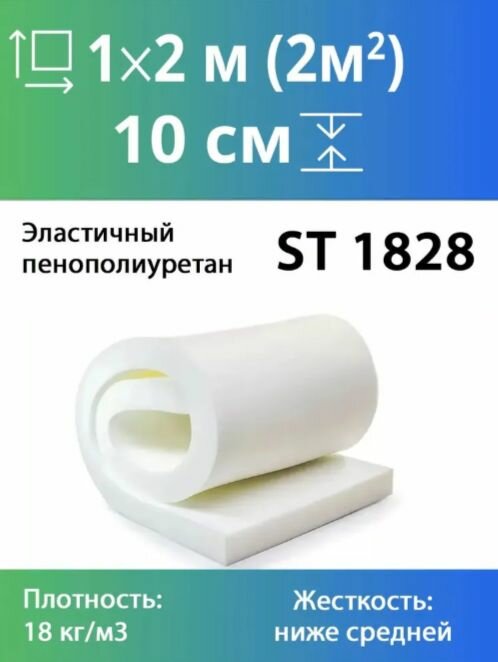 Мебельный поролон марки ST1828 100x1000x2000мм, плотность 18 кг/м3, гипоаллергенный пенополиуретан средней жесткости для матрасов и мягкой мебели