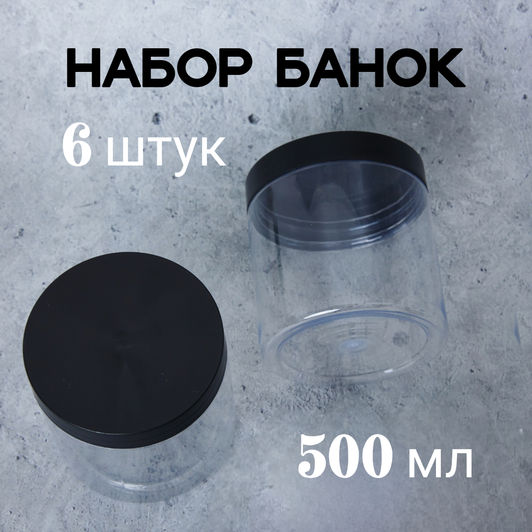 Набор банок для хранения сыпучих продуктов 6 штук по 500 мл