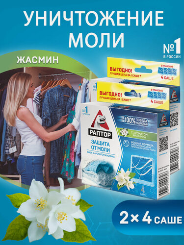 Изображение товара Саше от моли с запахом жасмина, Раптор, средство от моли, 2 шт х 4 саше