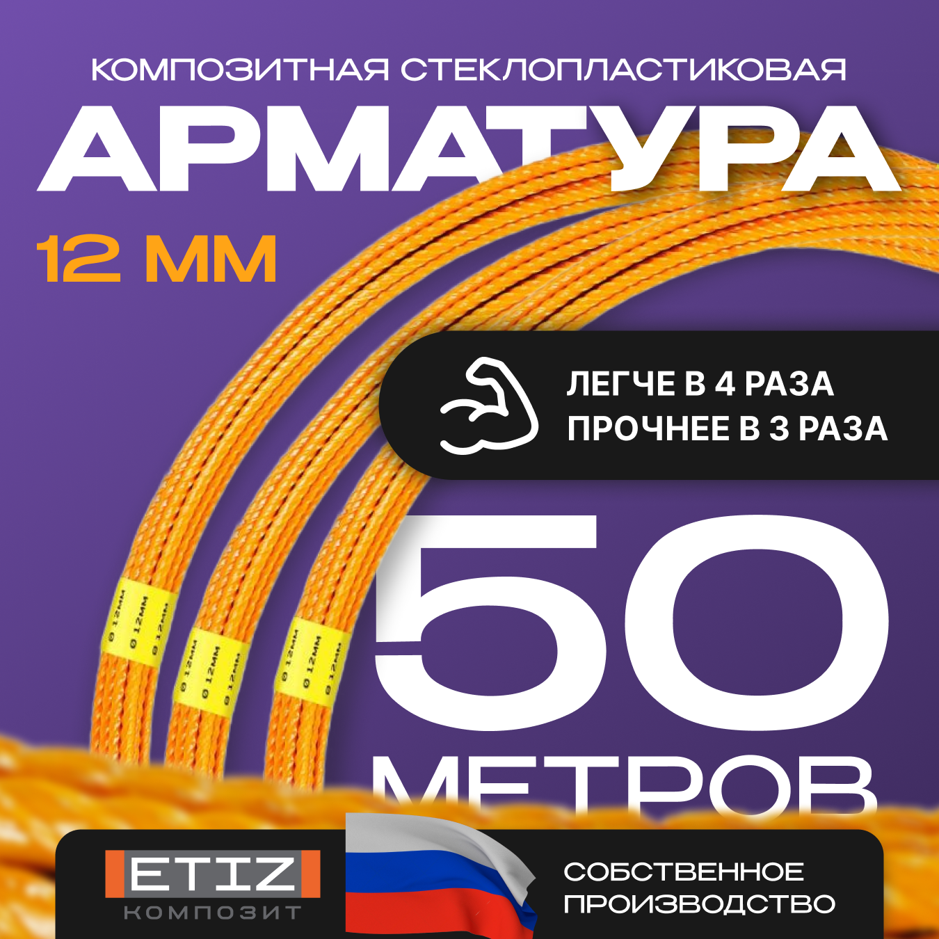 Арматура стеклопластиковая композитная диаметр 12 мм этиз-м(Бухта 50 пог. м) оранжевая