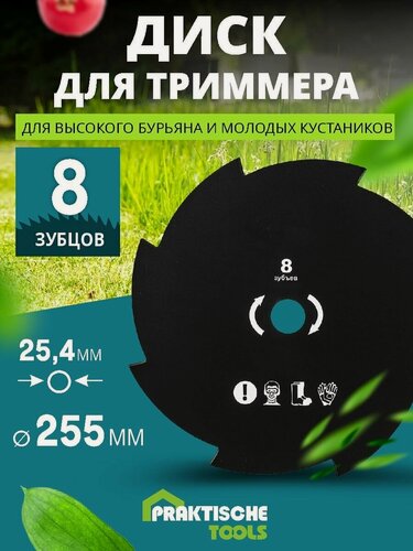 Изображение товара Диск для триммера для травы 255 мм, 8 зубьев, посадочный диаметр 25,4 мм PRAKTISCHE TOOLS