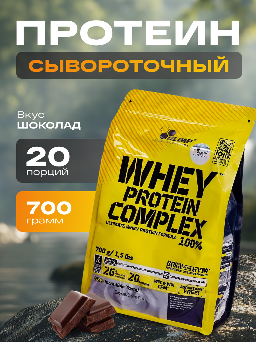 Сывороточный протеин Olimp Sport Nutrition 700 грамм, со вкусом шоколада