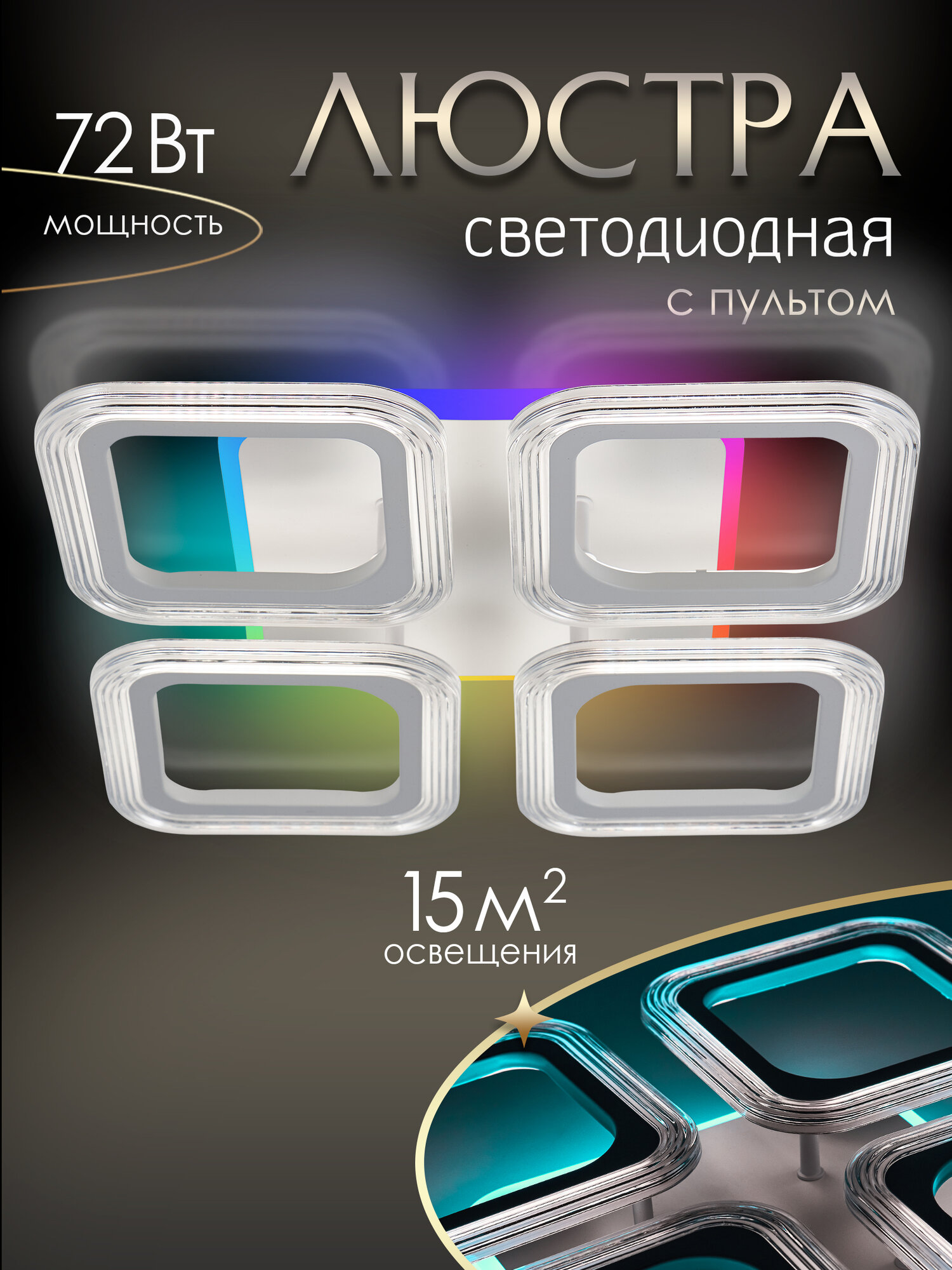 Люстра потолочная светодиодная с RGB подсветкой для детской, гостиной WEDO LIGHT