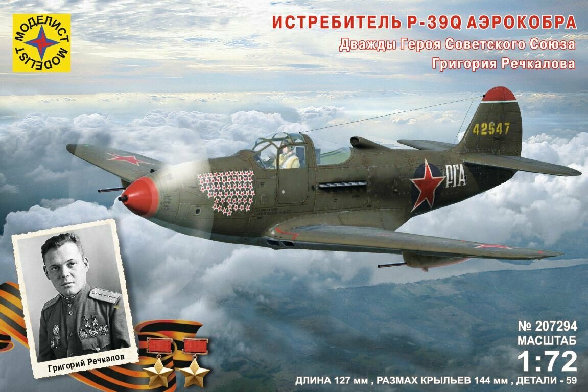 Сборная модель "Авиация Истребитель P-39Q "Аэрокобра". Героя Советского Союза Речкалова Г. А." (1:72), артикул 207294