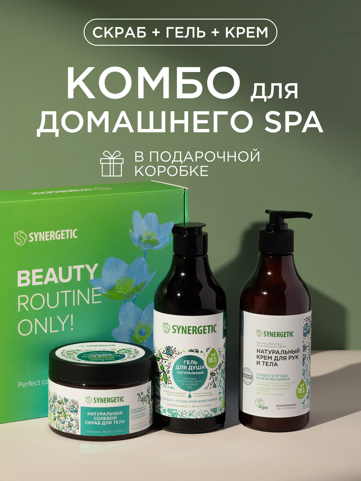 Подарочный набор SYNERGETIC "Комбо для домашнего SPA" для очищения, увлажнения и ухода за кожей рук и тела