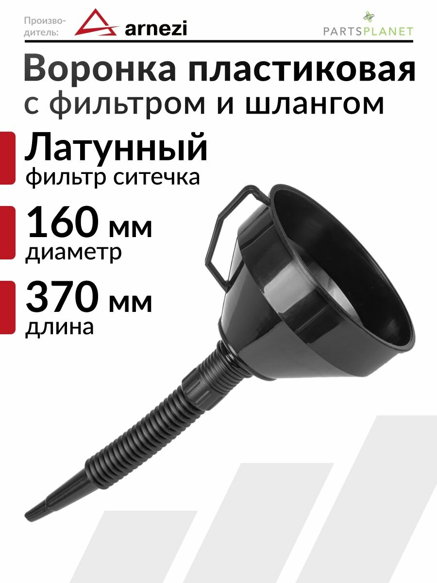 Воронка автомобильная для бензина пластиковая воронка для масла диезльного топлива антифриза с латунной сеткой фильтром и гибким шлангом
