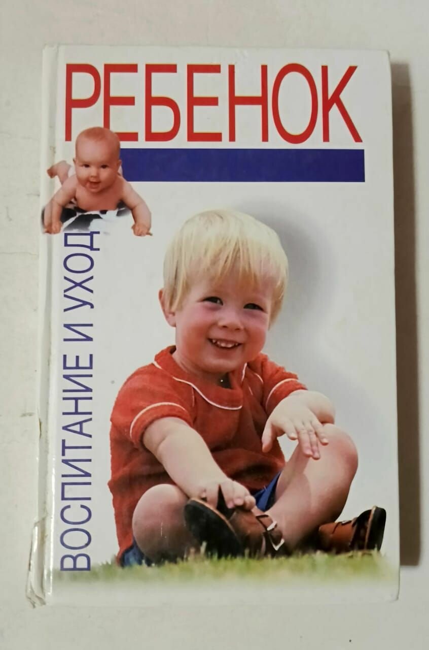 Ребенок. Воспитание и уход