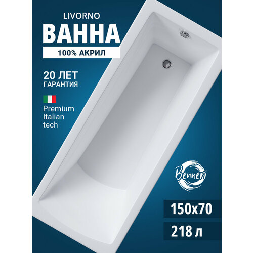 Акриловая ванна прямоугольная Benneri Modena 120x70, без ножек, без экрана