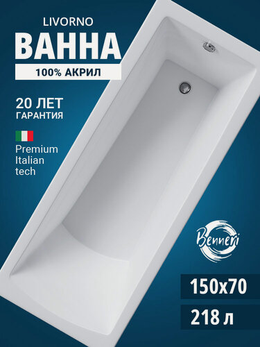 Изображение товара Ванна акриловая 150x70 прямоугольная Benneri Livorno, пристенная 100% акрил