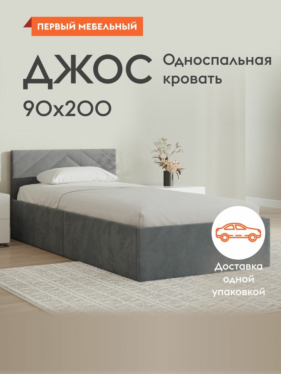 Кровать односпальная Джос 90х200 см, деревянная, с анатомическим основанием, с мягким изголовьем, Серый, велюр