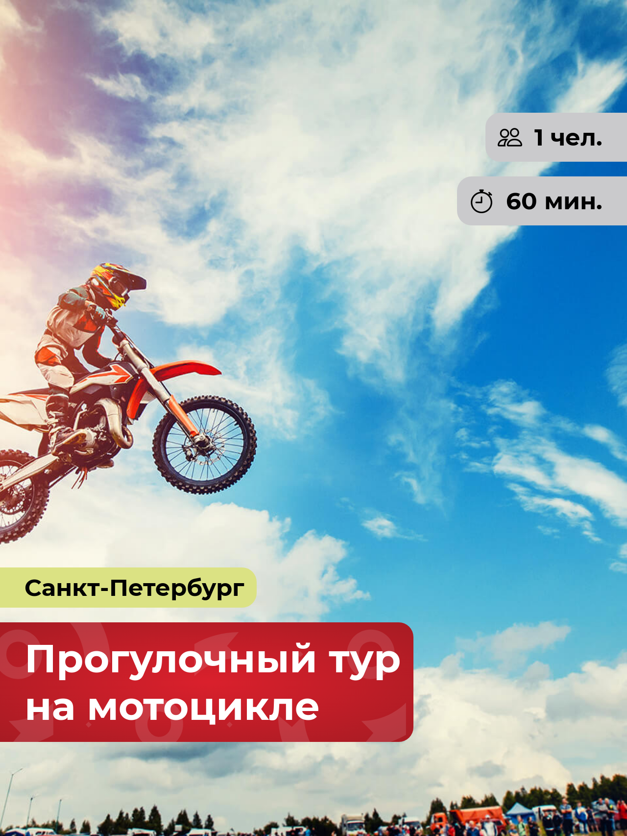 Подарочный сертификат bonodono Прогулочный тур на мотоцикле «Мототур.», Санкт-Петербург