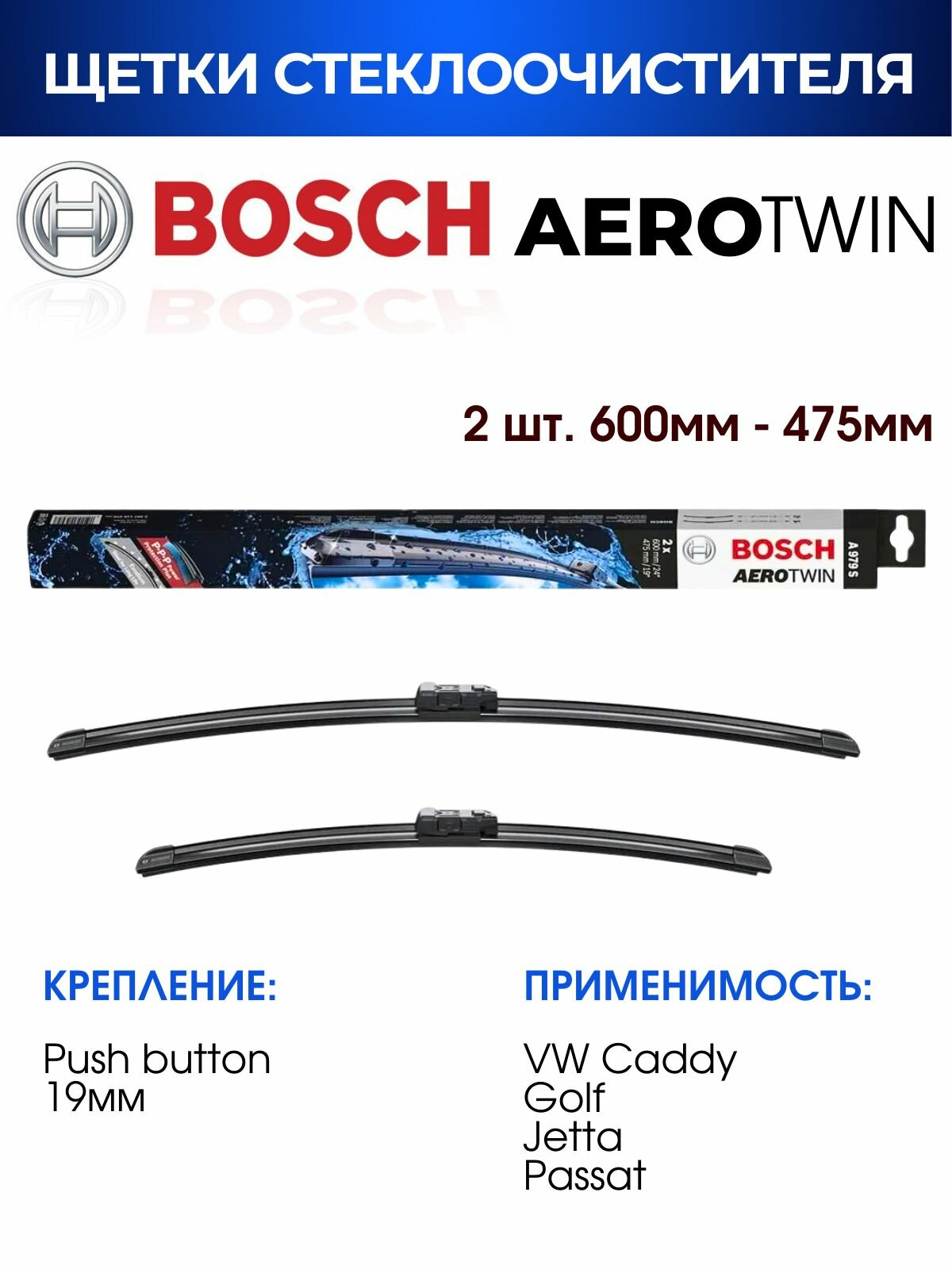 Щетки стеклоочистителя, BOSCH арт. 3397118979 / A979S / Комплект дворников оригинальные 600 мм/ 475 мм