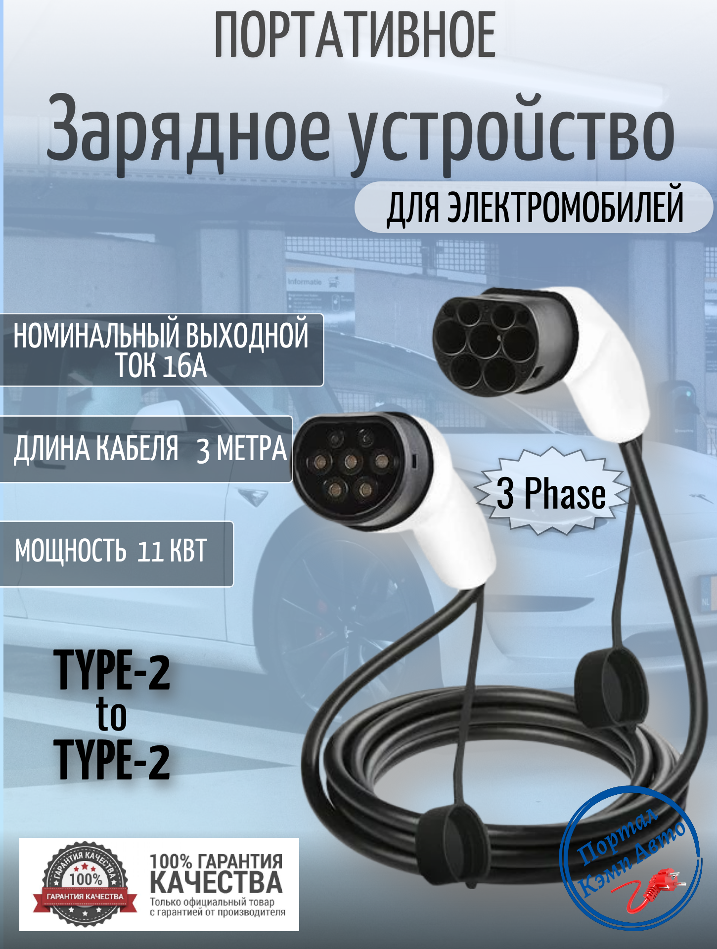 Портативная зарядная станция кабель зарядный для электромобиля Teschev Type-2 to Type-2 мама-папа 11кВт 3-фазы 3м