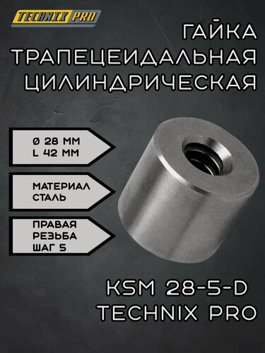 Изображение товара Гайка трапецеидальная (сталь) d28 мм, шаг резьбы 5 мм (прав. резьба), KSM 28-5-D TECHNIX PRO