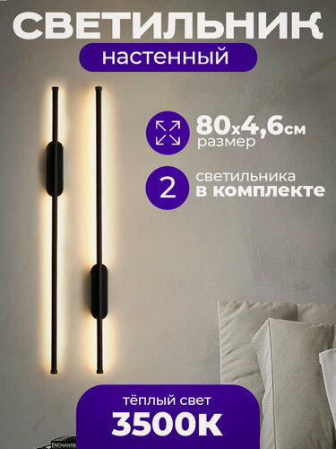 Изображение товара Настенный светильник светодиодный бра (2 шт) Nostro 800 мм, черный матовый, 15W, дневной 4000K