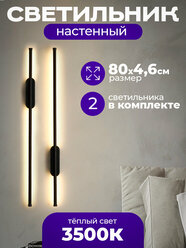 Настенный светильник светодиодный бра (2 шт) Nostro 800 мм, черный матовый, 15W, дневной 4000K