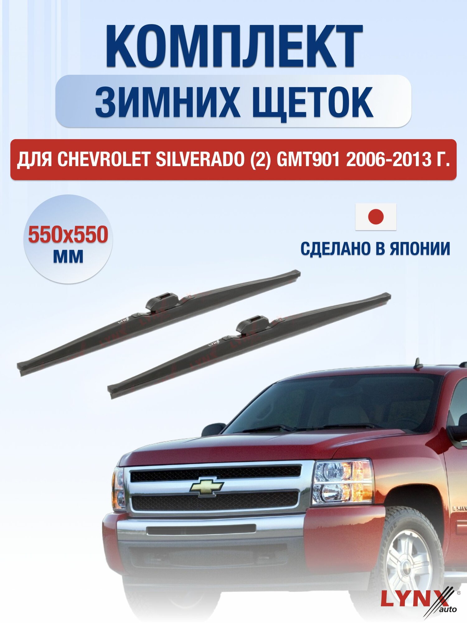 Щетки стеклоочистителя для Chevrolet Silverado (2) GMT901 / 2006-2013 / Комплект зимних дворников 55 55 см Шевроле Сильверадо