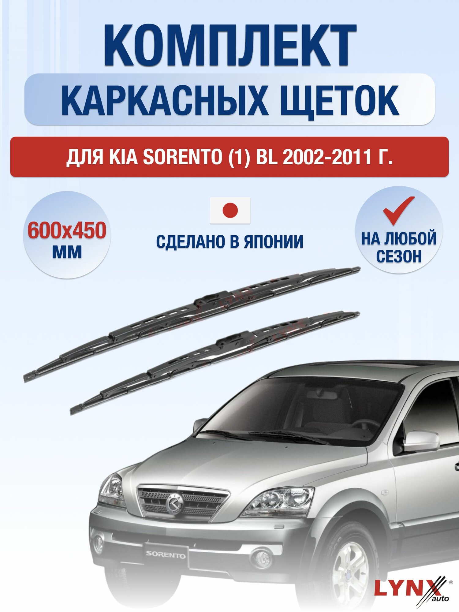 Щетки стеклоочистителя для Kia Sorento (1) BL / 2002-2011 / Комплект каркасных дворников 60 45 см Киа Соренто