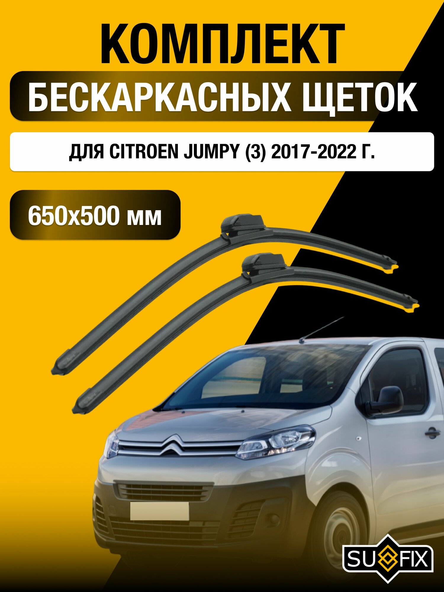 Дворники бескаркасные для Citroen Jumpy (3) / 2017 2018 2019 2020 2021 2022 / Комплект щеток стеклоочистителя 650 500 мм Ситроен Джампи