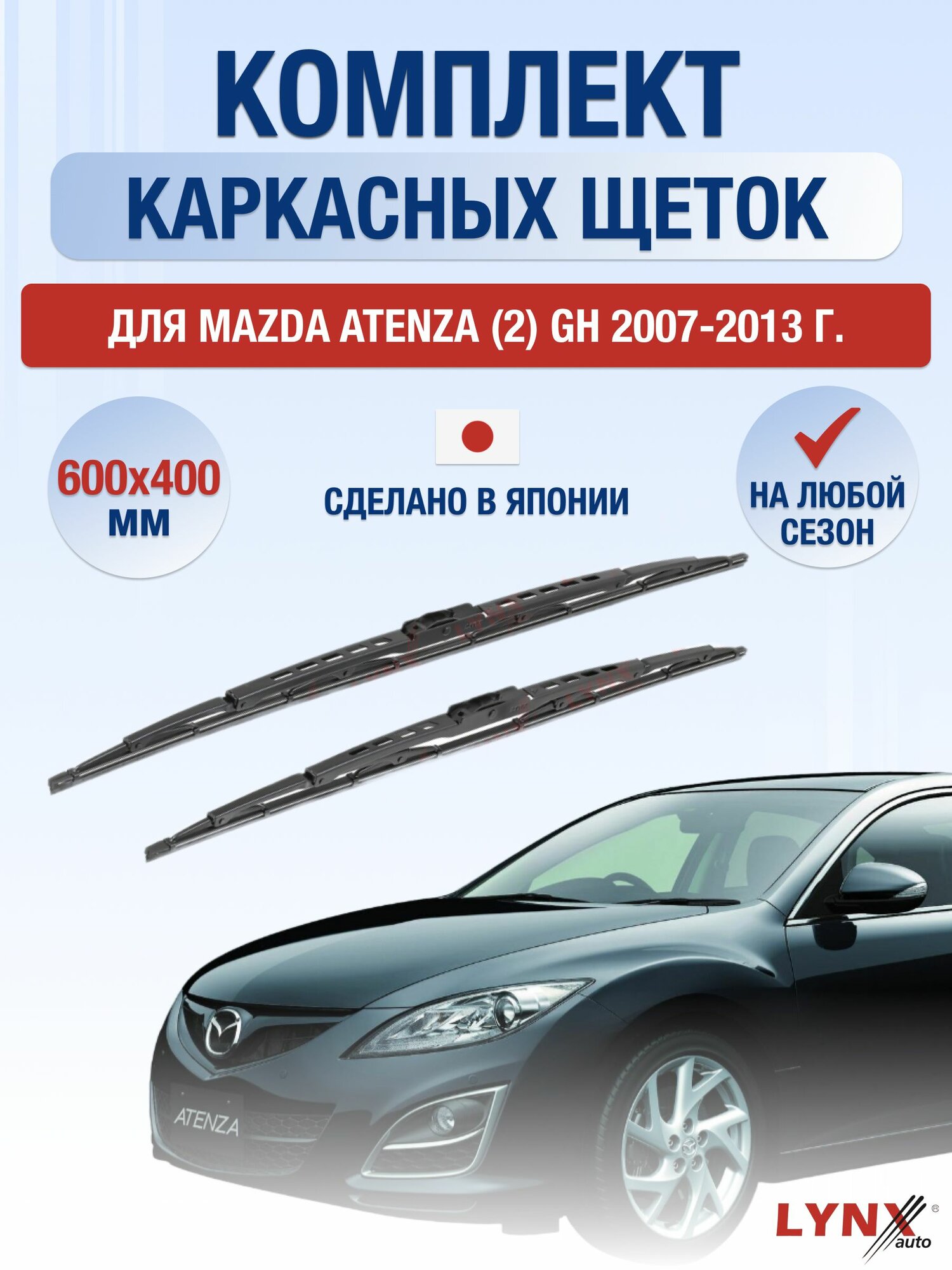 Щетки стеклоочистителя для Mazda Atenza (2) GH / 2007-2013 / Комплект каркасных дворников 60 40 см Мазда Атенза