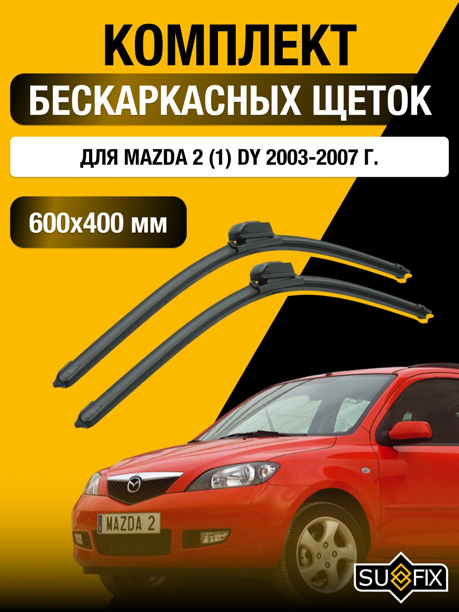 Щетки стеклоочистителя для Mazda 2 (1) DY / 2003-2007 / Комплект бескаркасных дворников 60 40 см Мазда 2