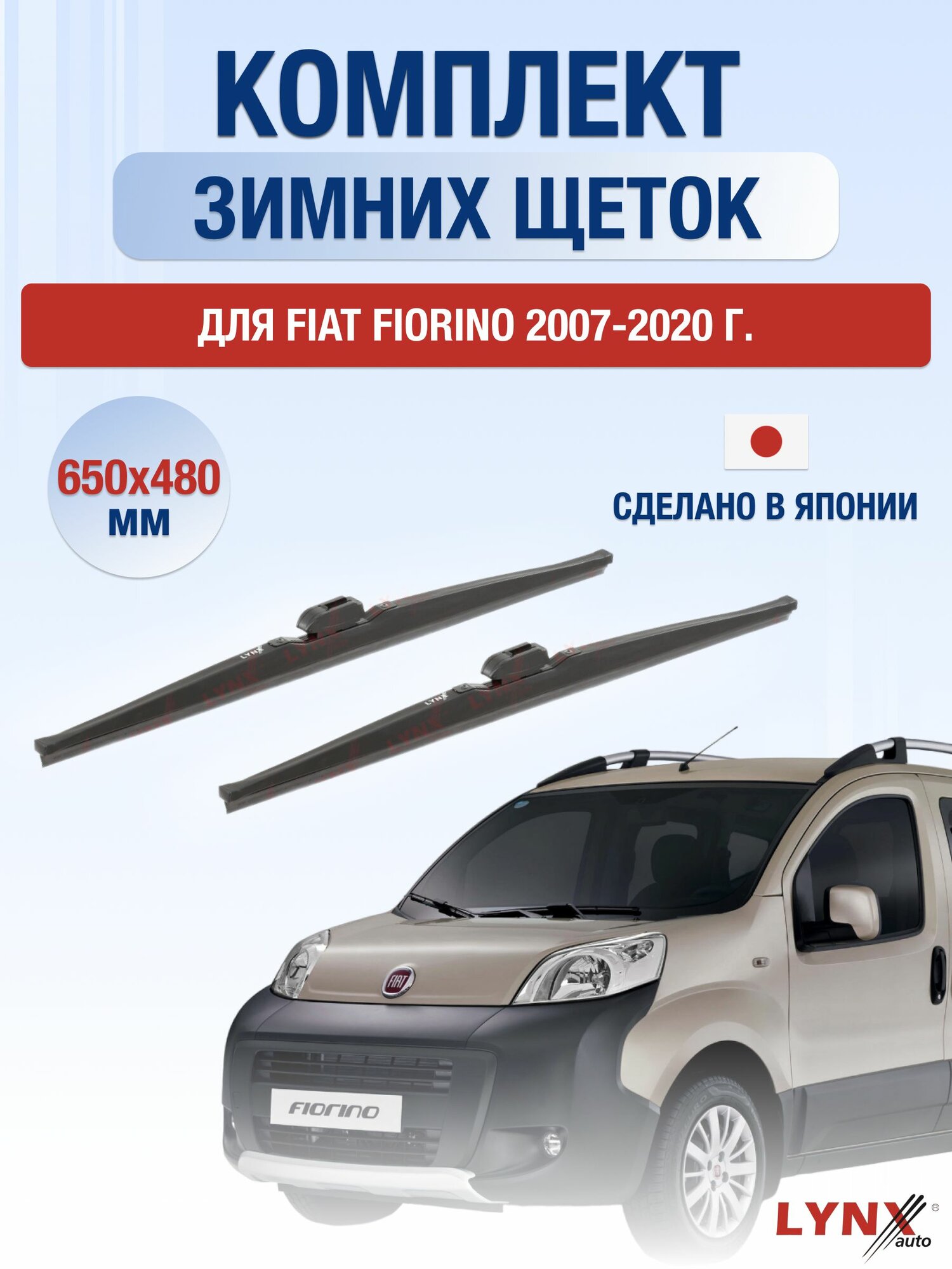 Щетки стеклоочистителя для Fiat Fiorino / 2007-2020 / Комплект зимних дворников 65 48 см Фиат Фиорино