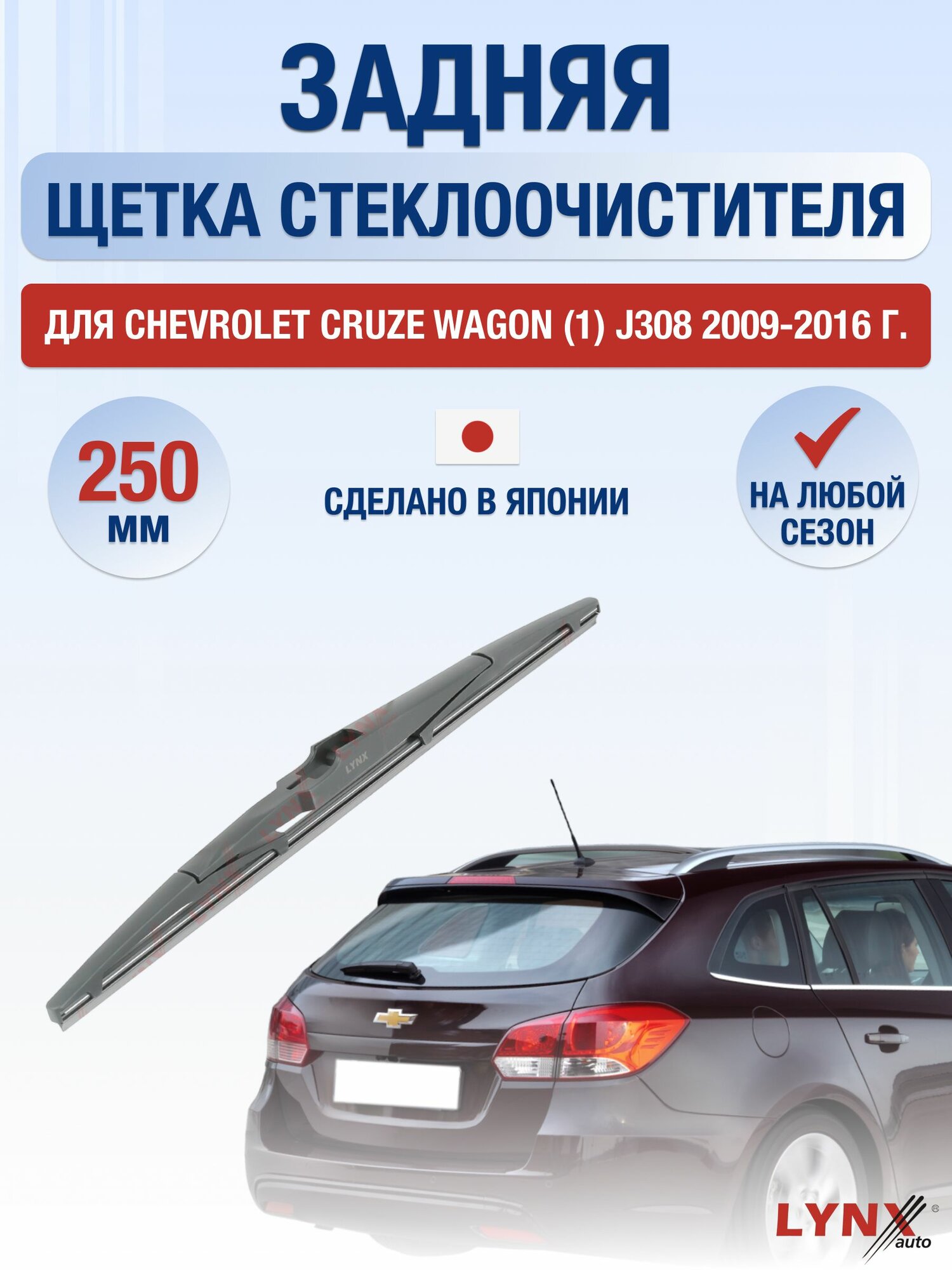 Задний дворник для Chevrolet Cruze Wagon (1) J308 / 2009-2016 / Задняя щетка стеклоочистителя 25 см Шевроле Круз Универсал