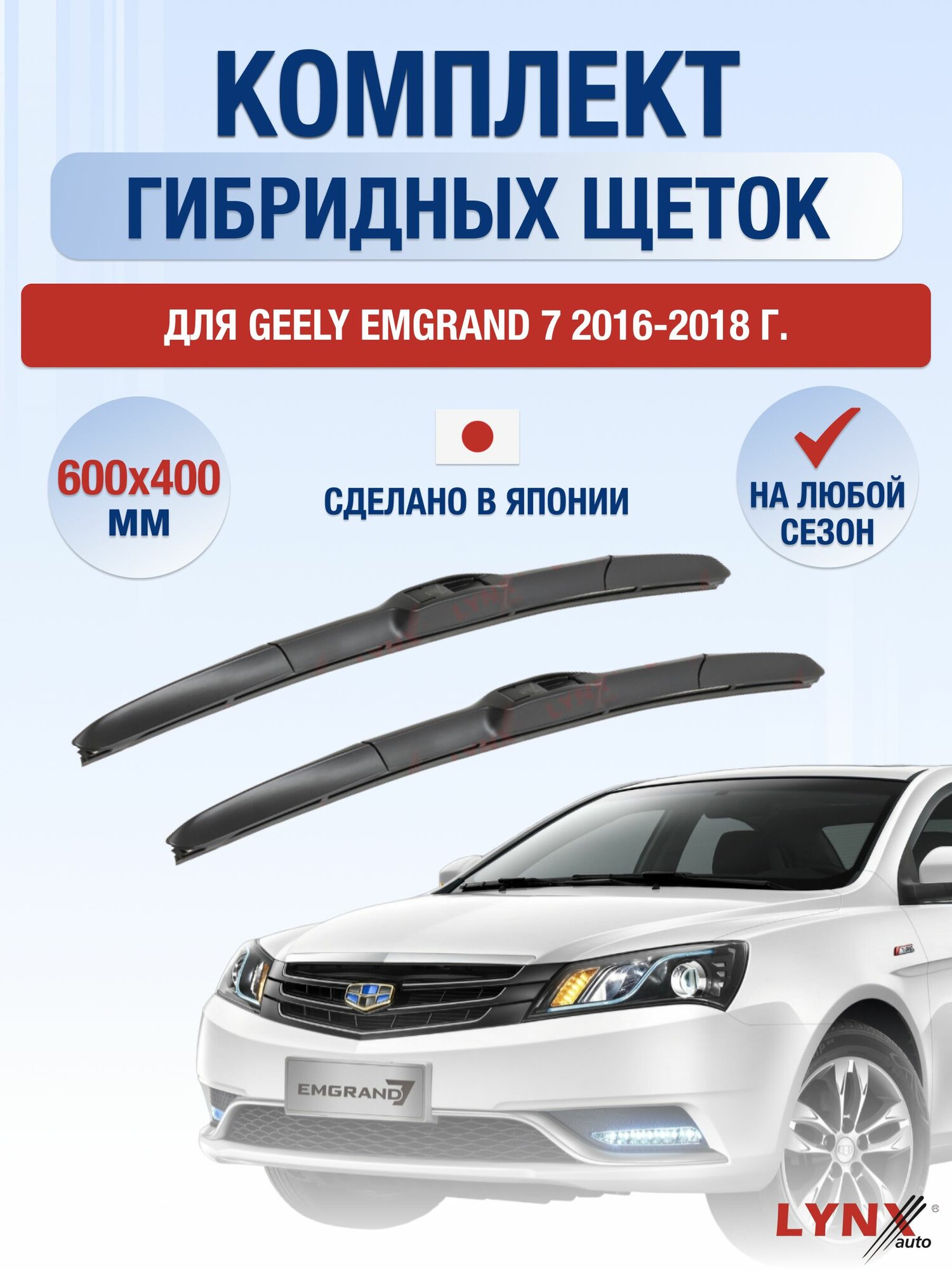 Щетки стеклоочистителя для Geely Emgrand 7 / 2016-2018 / Комплект гибридных дворников 60 40 см Джили Эмгранд 7