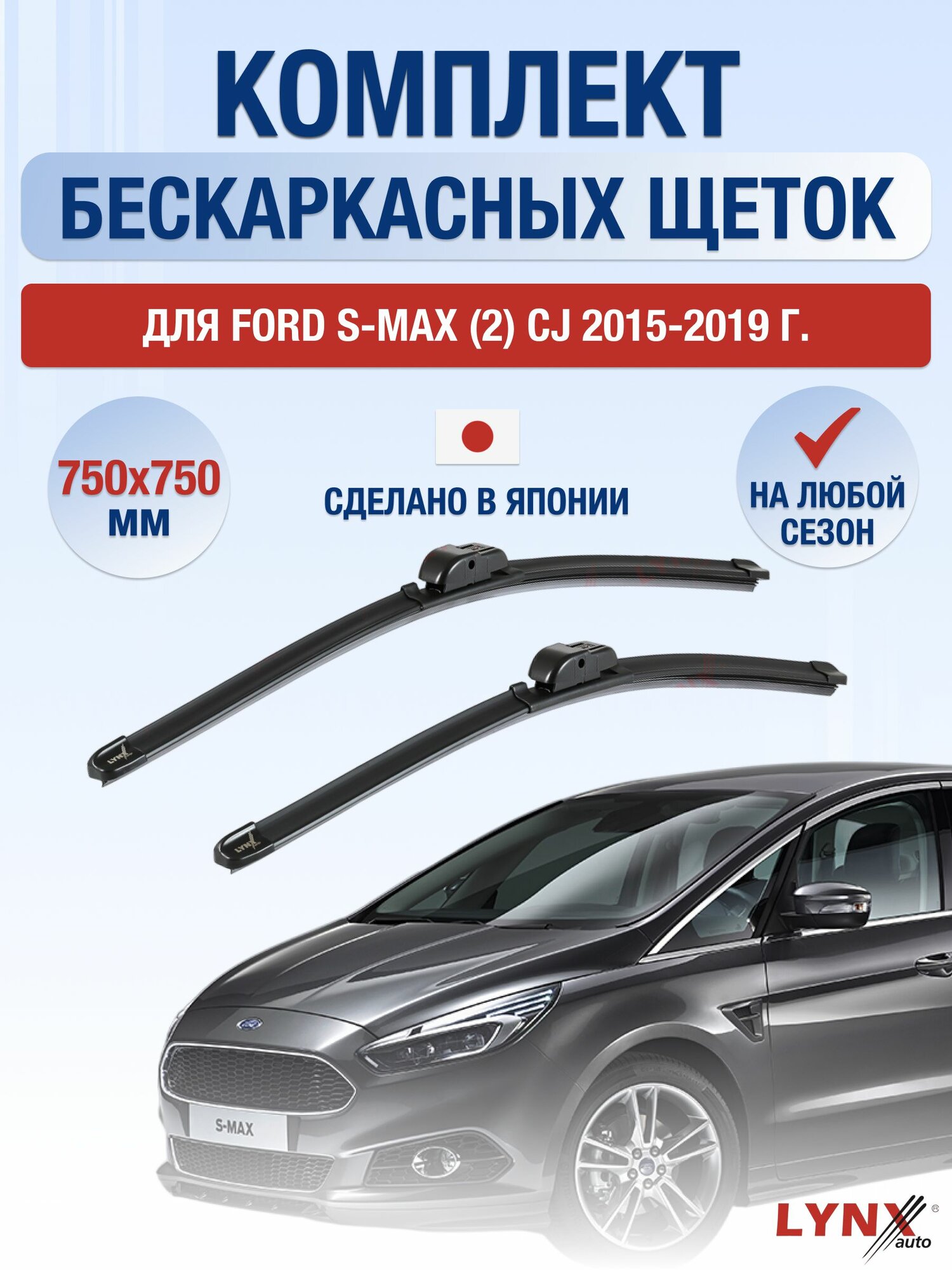 Щетки стеклоочистителя для Ford S-MAX (2) CJ / 2015-2019 / Комплект бескаркасных дворников 75 75 см Форд С Макс