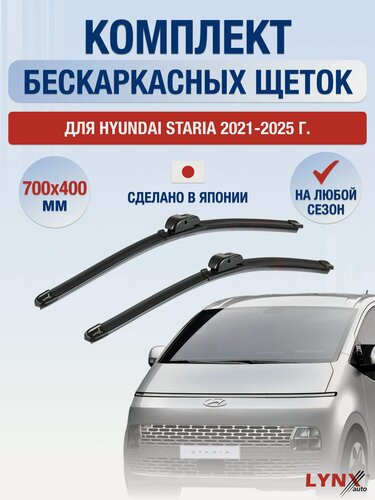 Изображение товара Дворники бескаркасные для Hyundai Staria / 2021 2022 2023 2024 2025 / Комплект щеток стеклоочистителя 700 400 мм Хендай Стария